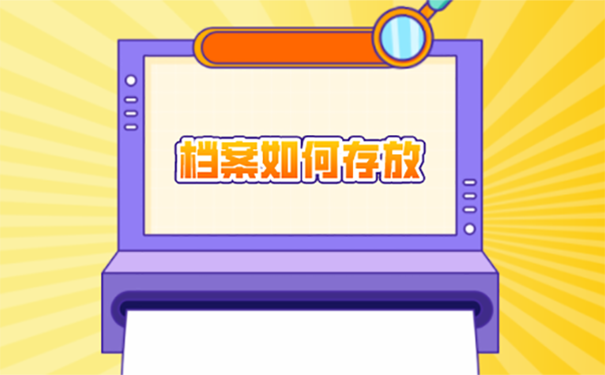 在咸宁，毕业后个人档案怎么处理？