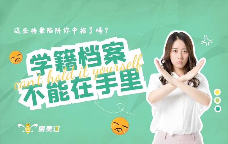 高中学籍档案一直在自己手里怎么办?