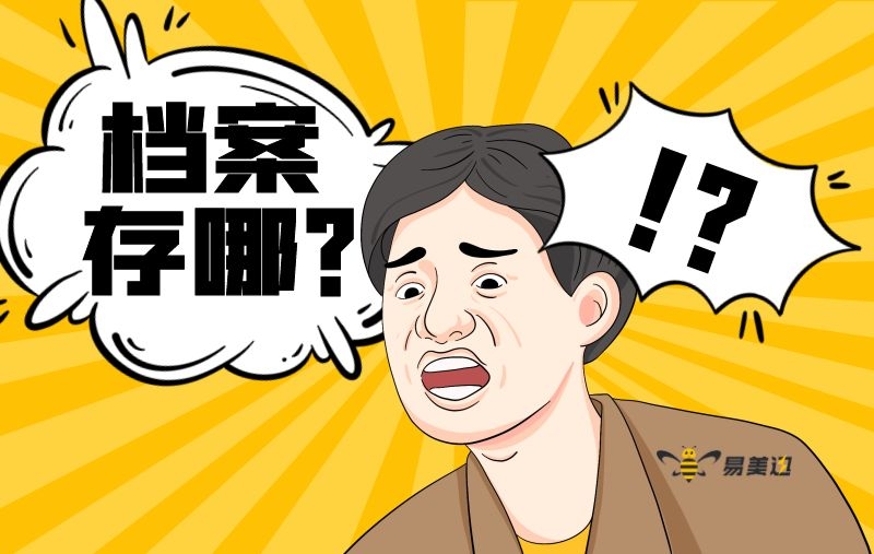 本科毕业了，我的大专和高中档案到底在哪里？