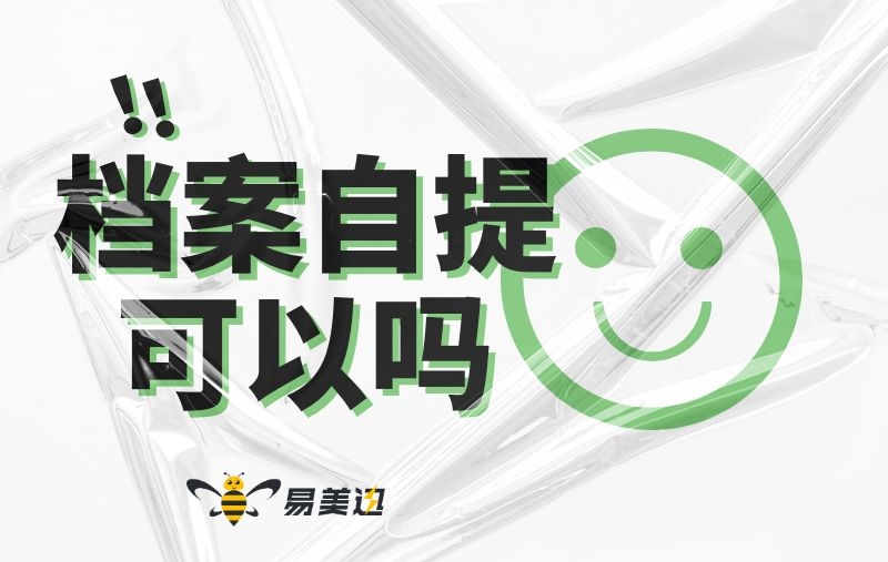 档案调动可以自提吗？