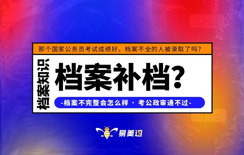 那个国家公务员考试成绩好，档案不全的人被录取了吗？