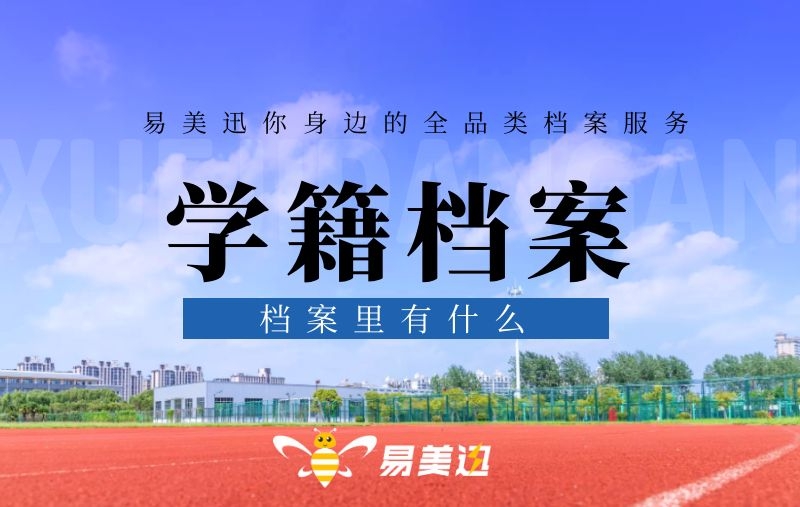 大学毕业会有学籍档案吗？