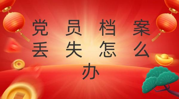 党员档案丢失怎么办