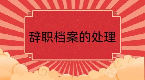 辞职档案怎么处理