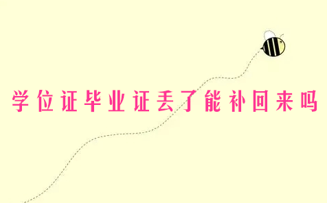 学位证毕业证丢了能补回来吗?