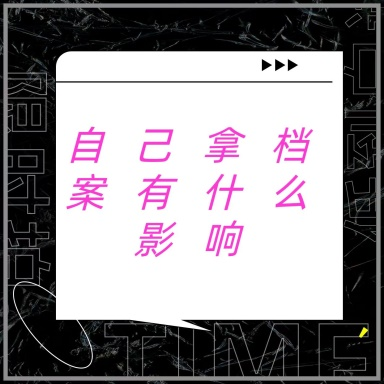 档案自己拿着会有影响吗？