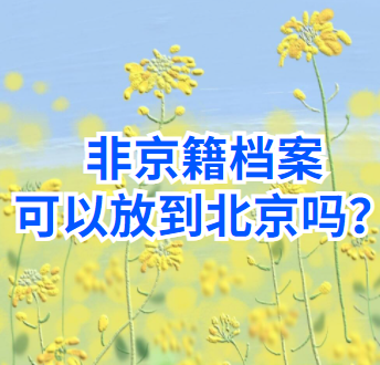非京籍档案可以放到北京吗？