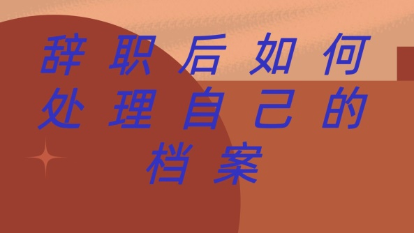 辞职后应该如何处理档案？