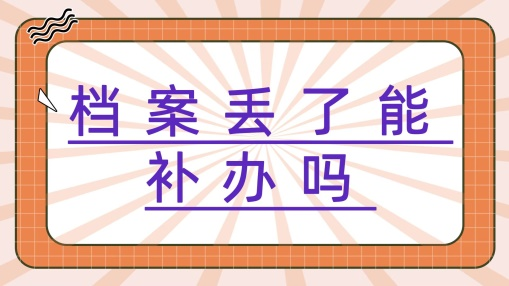 档案丢了怎么办，能补吗？