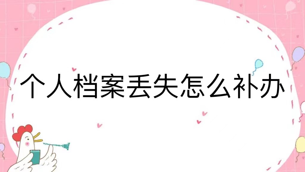 个人档案丢失了怎么补办