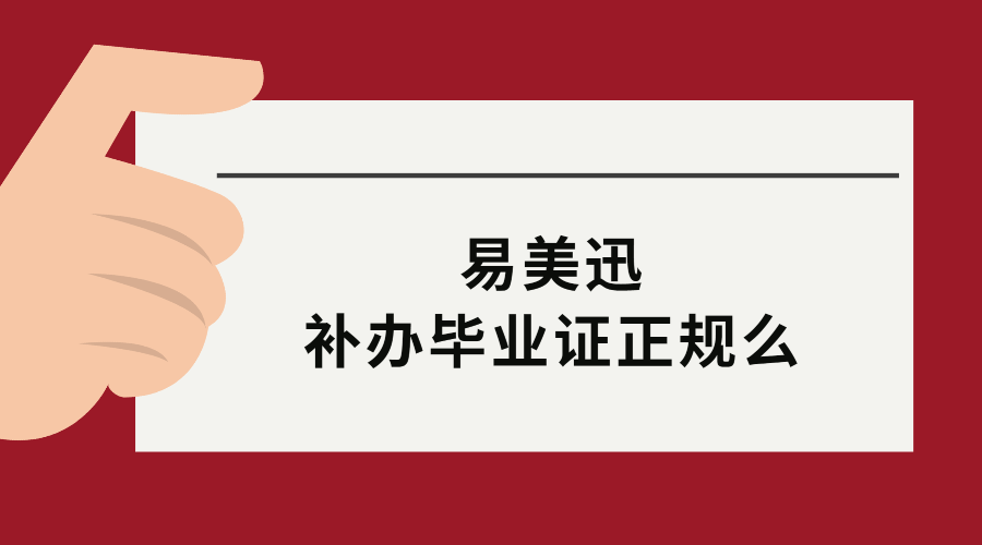 易美迅补办毕业证正规吗？