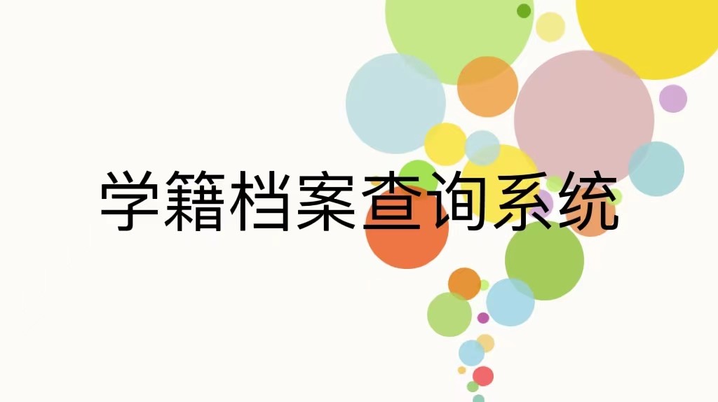 学籍档案查询系统