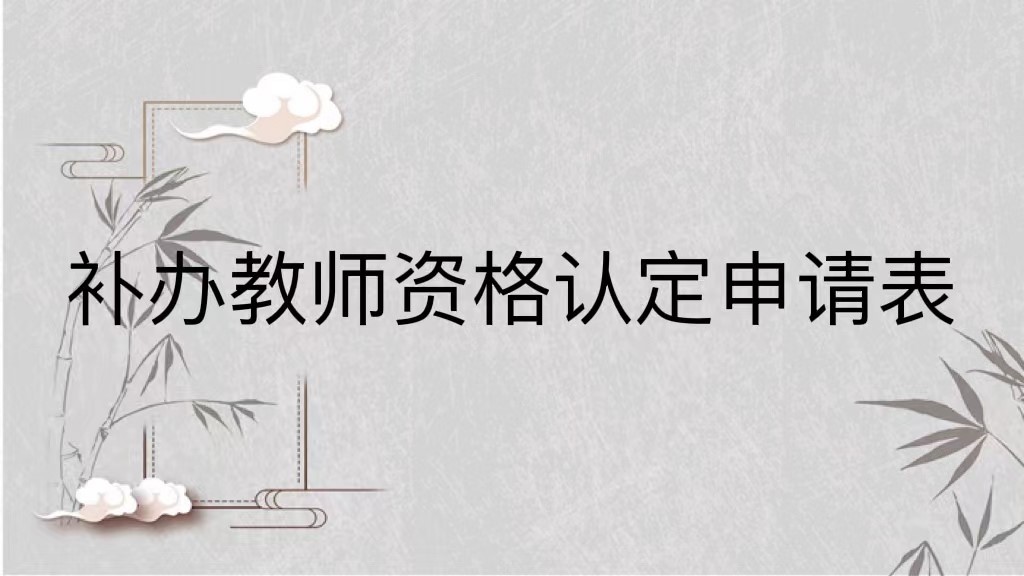 补办教师资格认定申请表