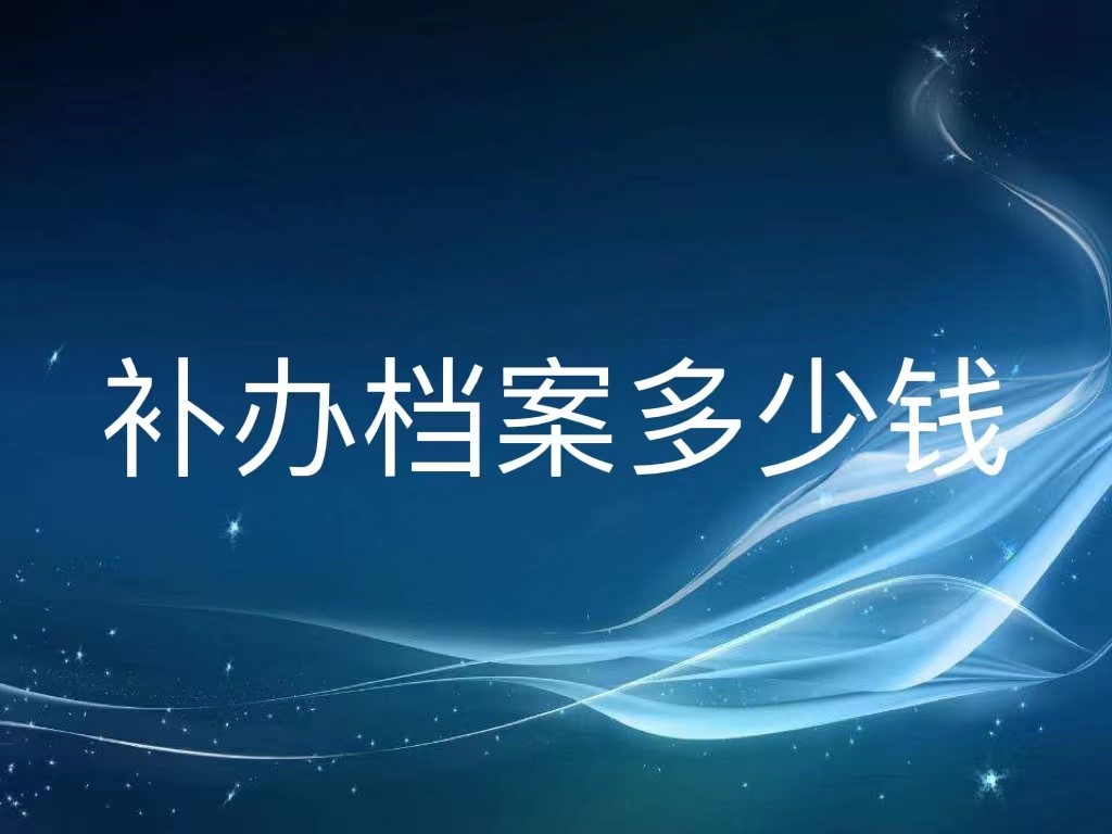 补办档案多少钱