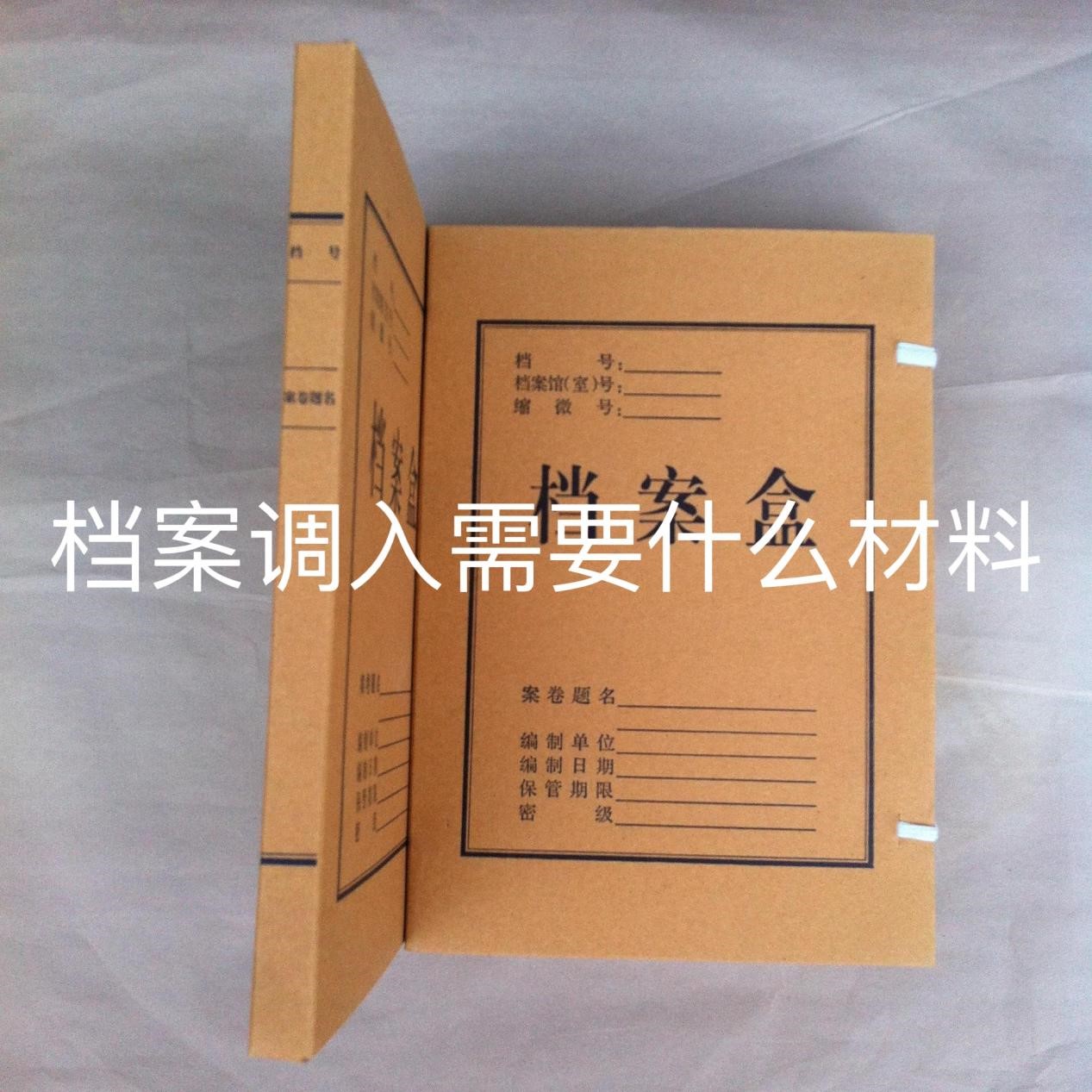 档案调入需要什么材料
