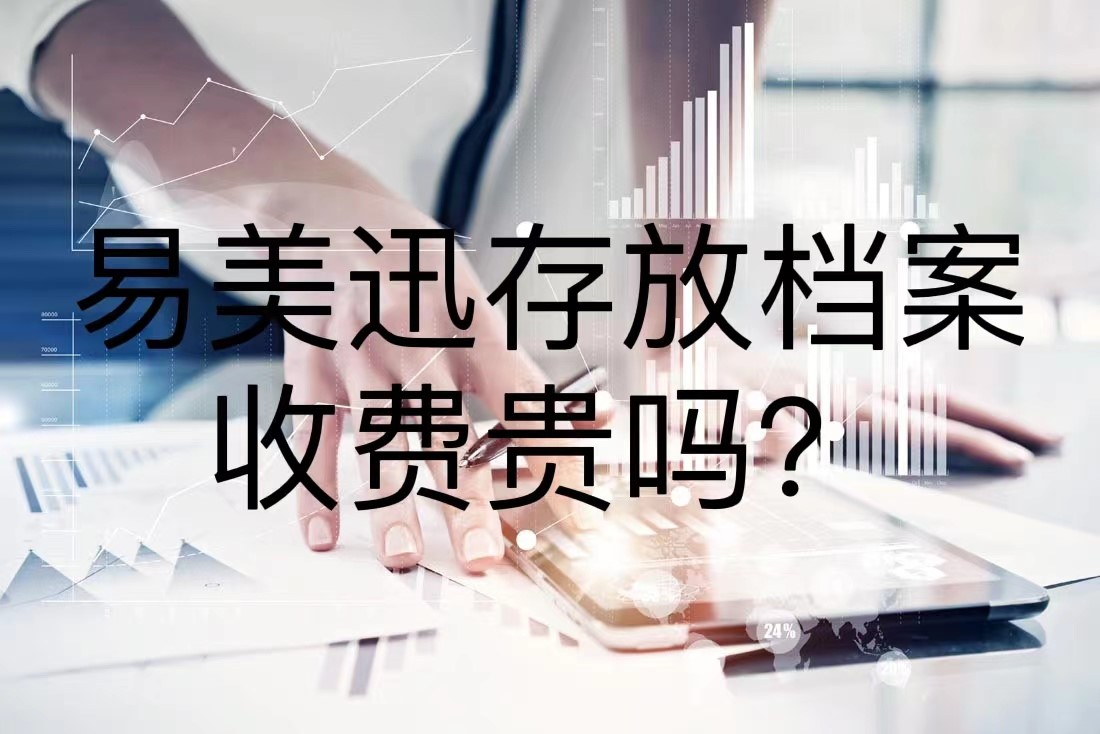 易美迅存放档案收费贵吗？