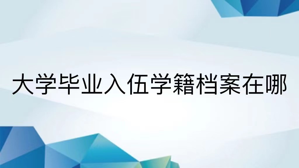大学毕业入伍学籍档案在哪