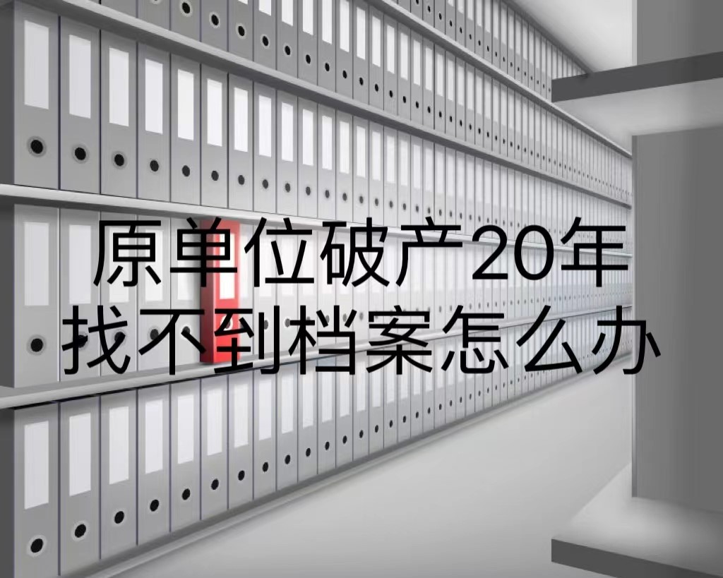 原单位破产20年找不到档案怎么办