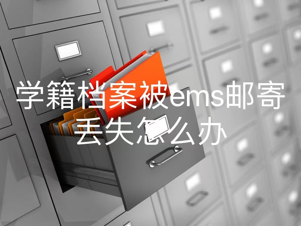 学籍档案被ems邮寄丢失怎么办