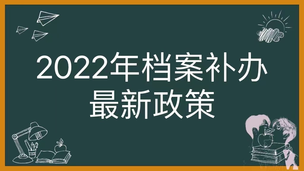 2022年档案补办最新政策