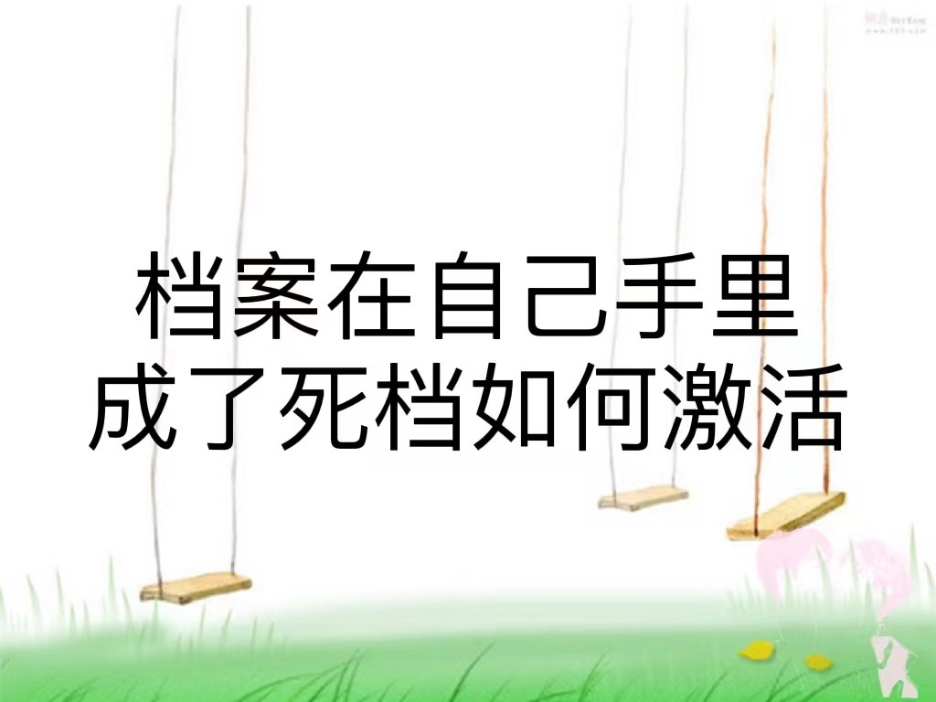 档案在自己手里成了死档怎么激活