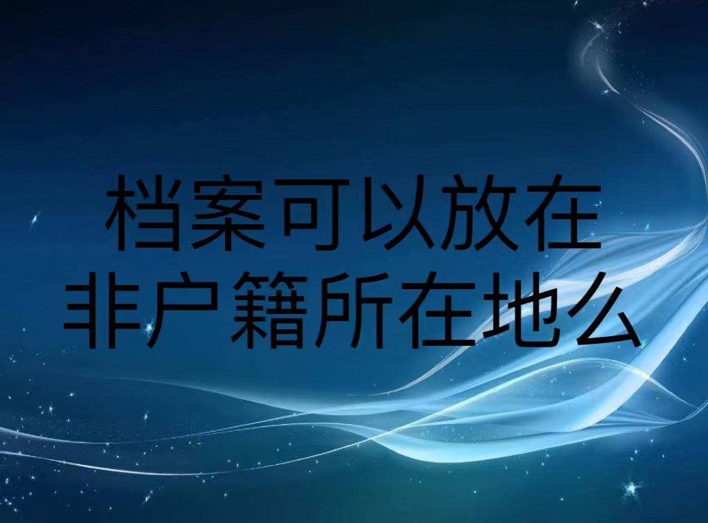 档案可以放在非户籍所在地么