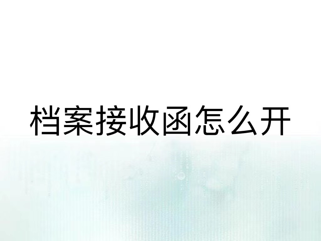 档案接收函怎么开