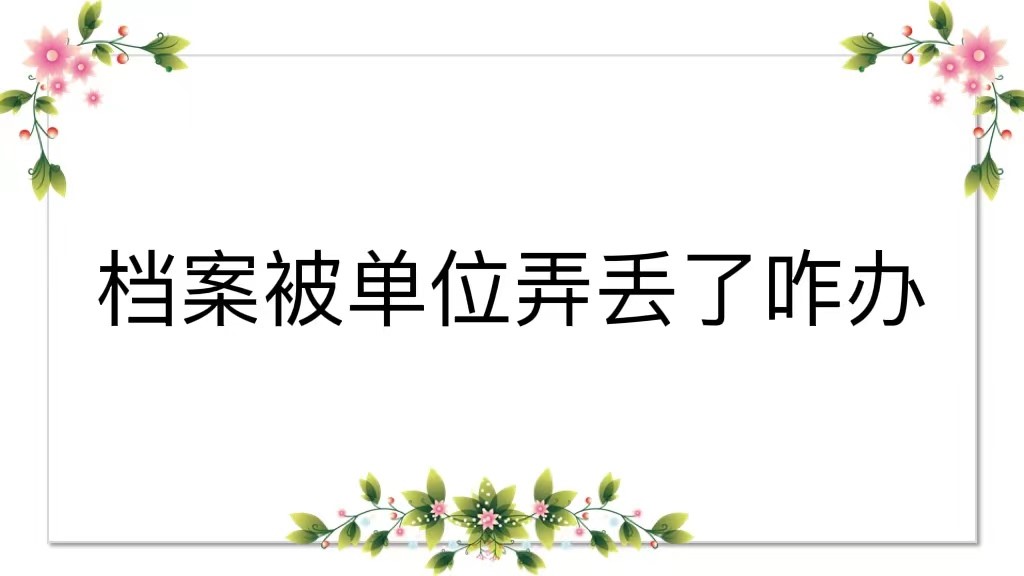 档案被单位弄丢了咋办