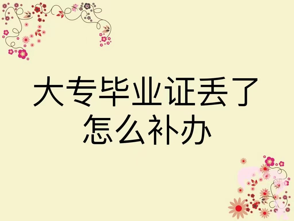 大专毕业证丢了怎么补办