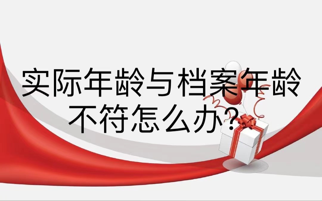 实际年龄与档案年龄不符怎么办