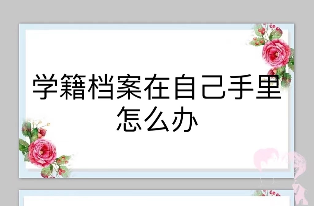 学籍档案在自己手里咋办