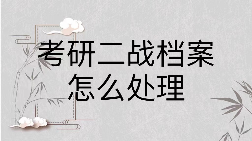 考研二战档案怎么处理