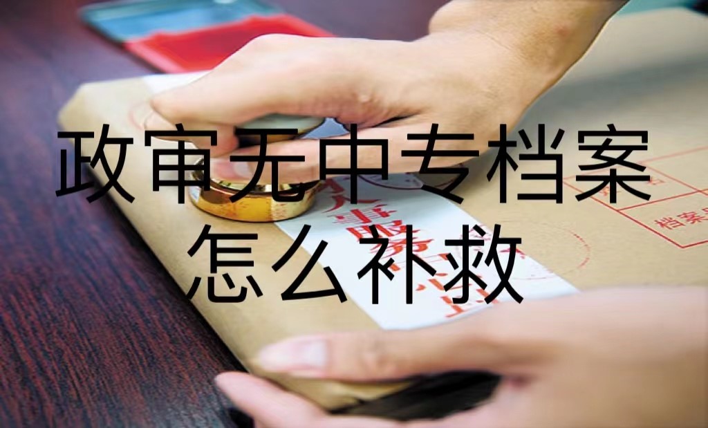 政审无中专档案怎么补救