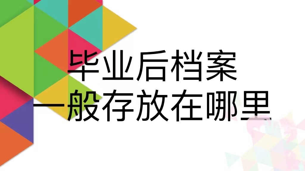 毕业后档案一般存放在哪里