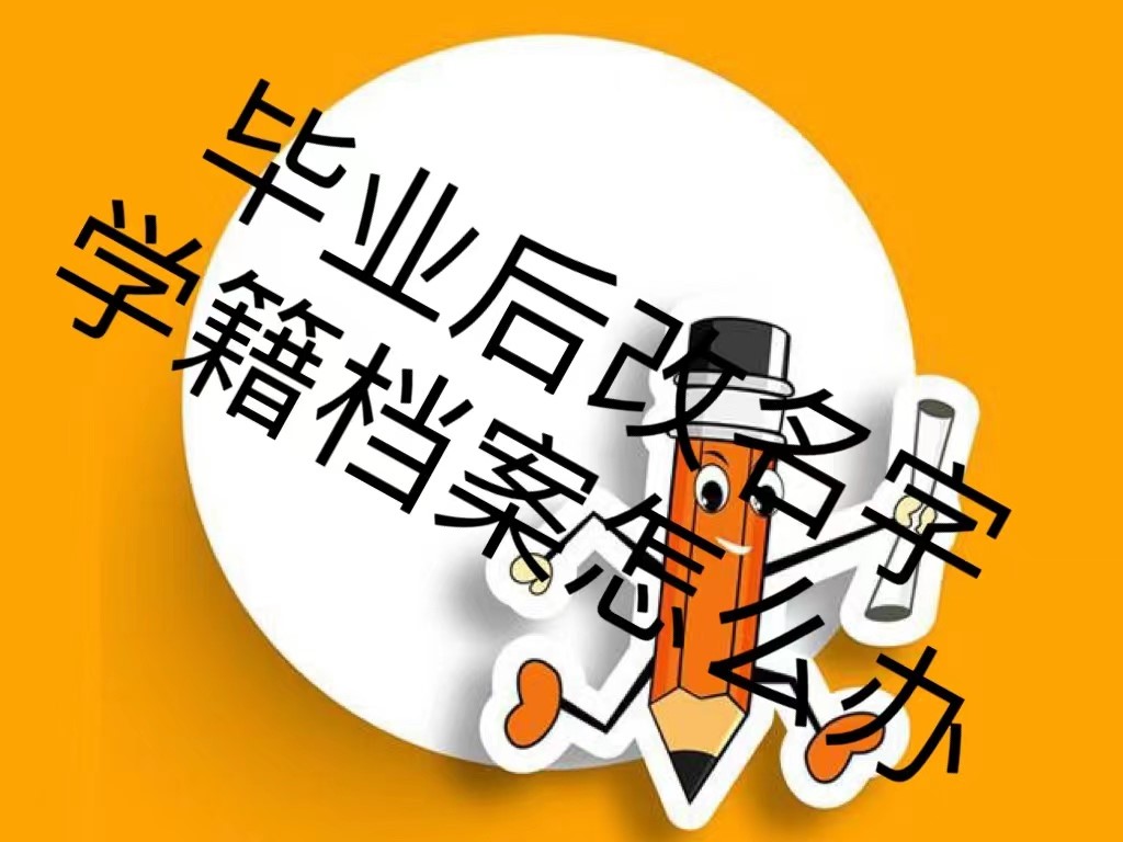 毕业后改名字学籍档案怎么办