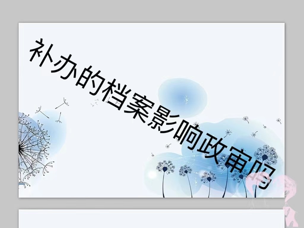 补办的档案影响政审吗