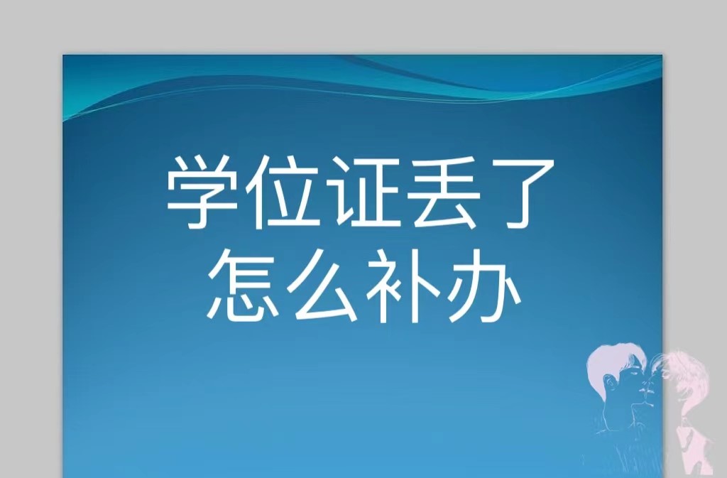 学位证丢了怎么补办