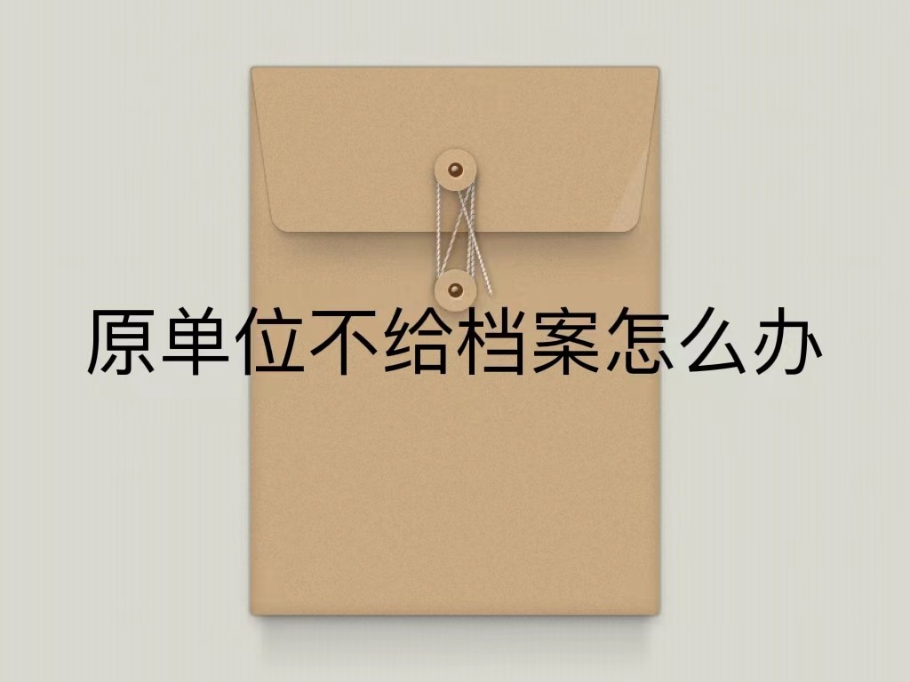 原单位不给档案怎么办
