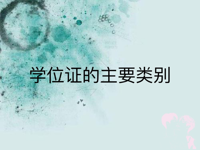 学位证的主要分类