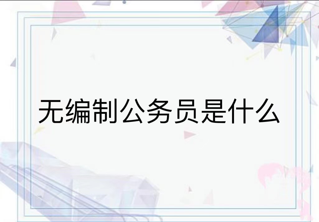 无编制公务员是什么