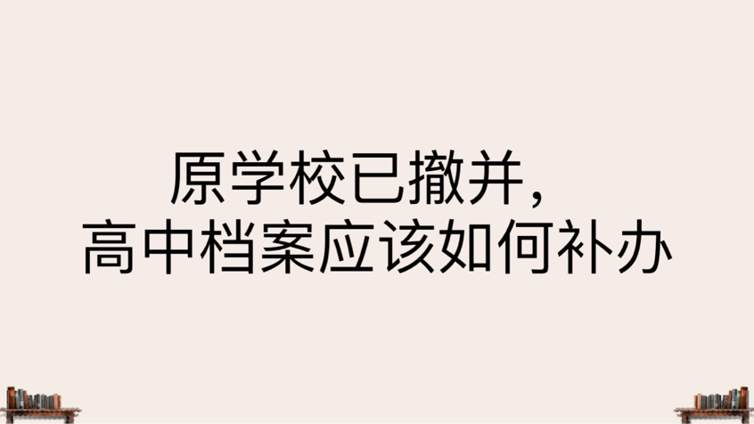 原学校已撤并，高中档案应该如何补办