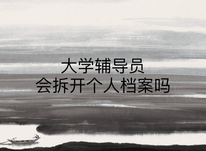 大学辅导员会拆开个人档案吗