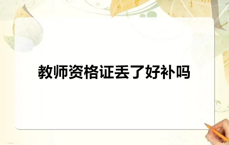 教师资格证丢了好补吗
