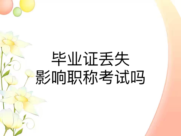 毕业证丢失影响职称考试吗