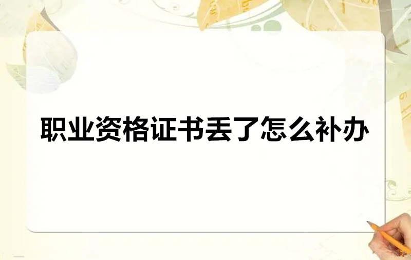 职业资格证书丢了怎么补办