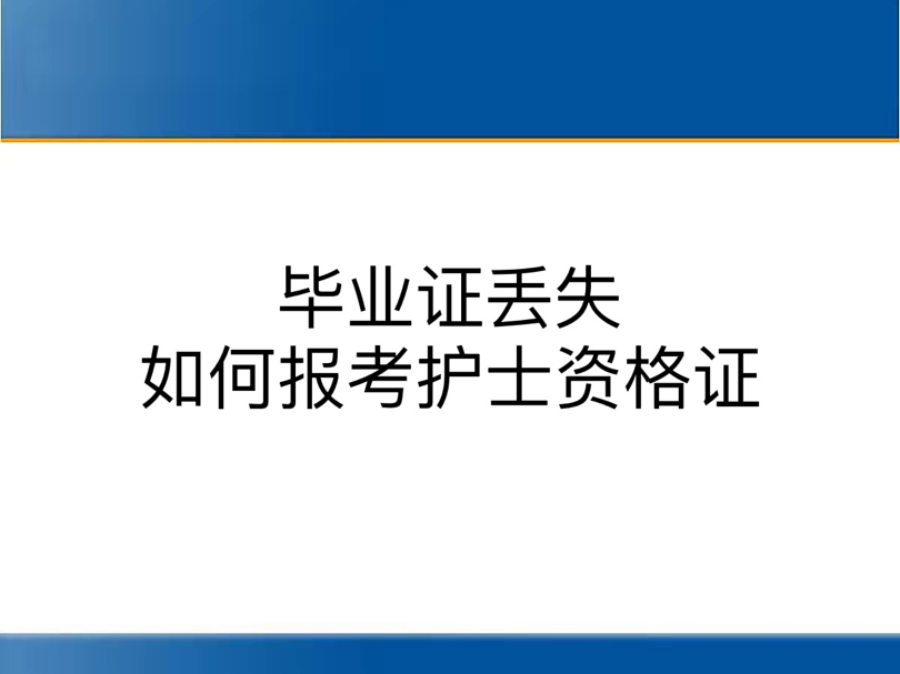 毕业证丢失如何报考护士资格证