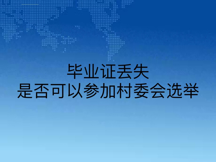 毕业证丢失是否可以参加村委会选举