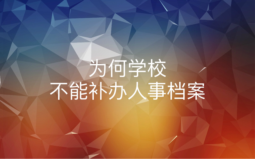 为何学校不能补办人事档案