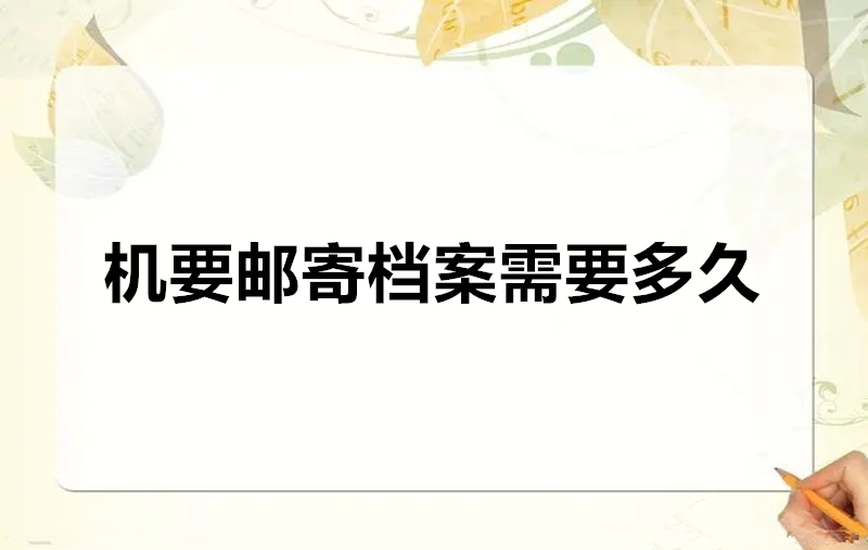 机要邮寄档案需要多久