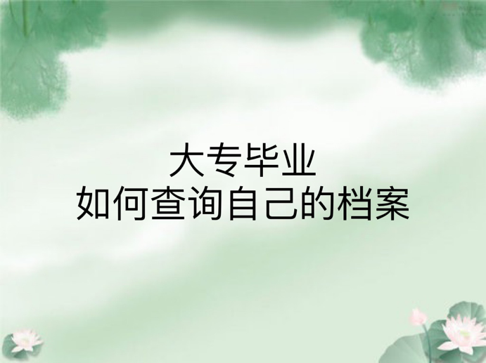 大专毕业如何查询自己的档案